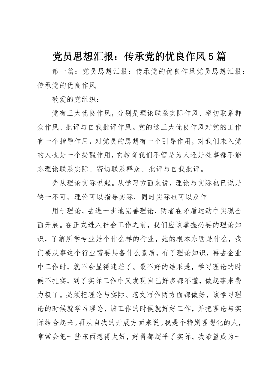 2023年党员思想汇报传承党的优良作风5篇.docx_第1页