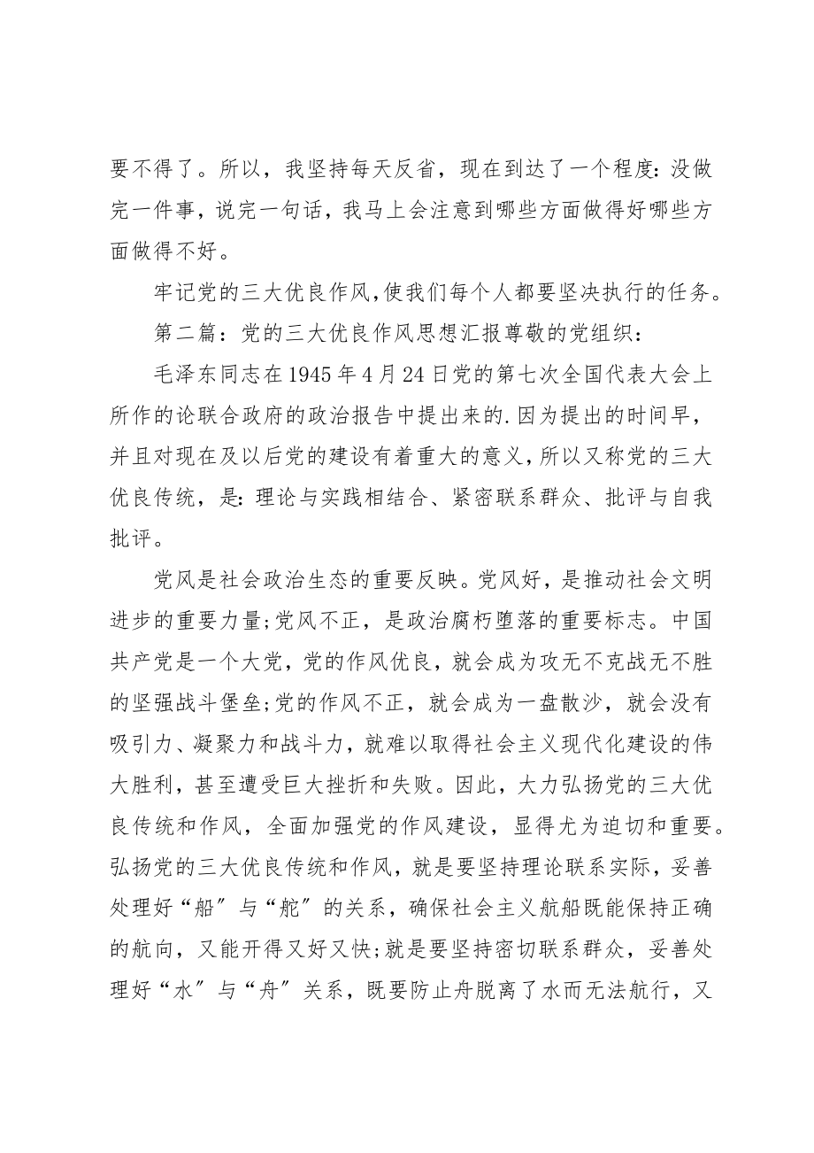 2023年党员思想汇报传承党的优良作风5篇.docx_第3页