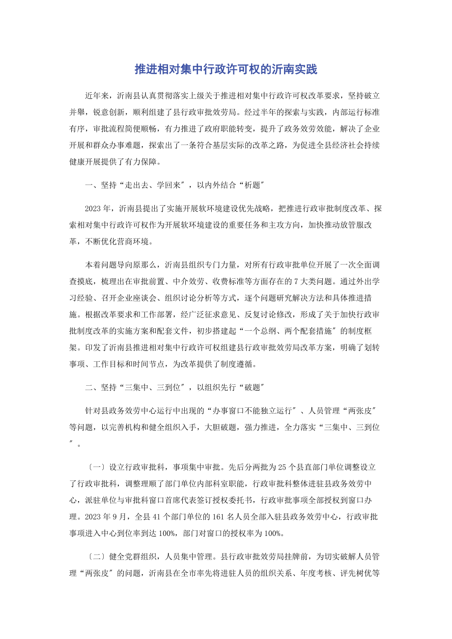 2023年推进相对集中行政许可权的沂南实践.docx_第1页