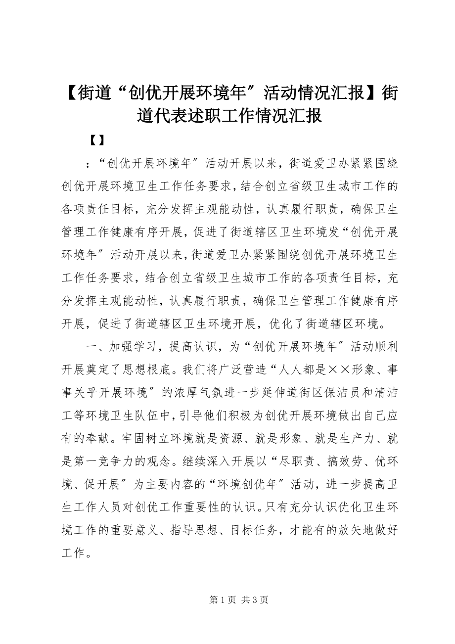 2023年街道“创优发展环境年”活动情况汇报街道代表述职工作情况汇报.docx_第1页