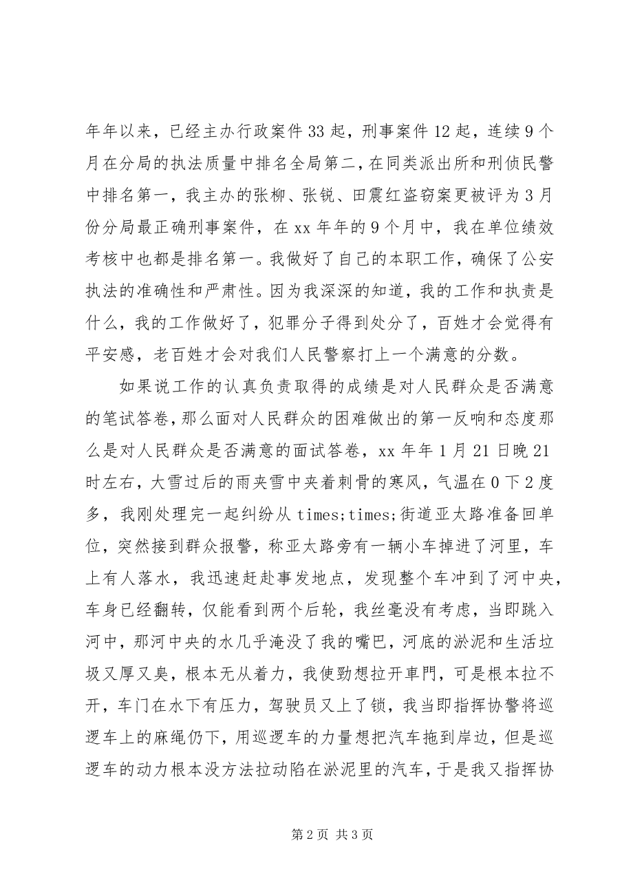 2023年爱岗敬业演讲稿做一名人民满意的警察新编.docx_第2页