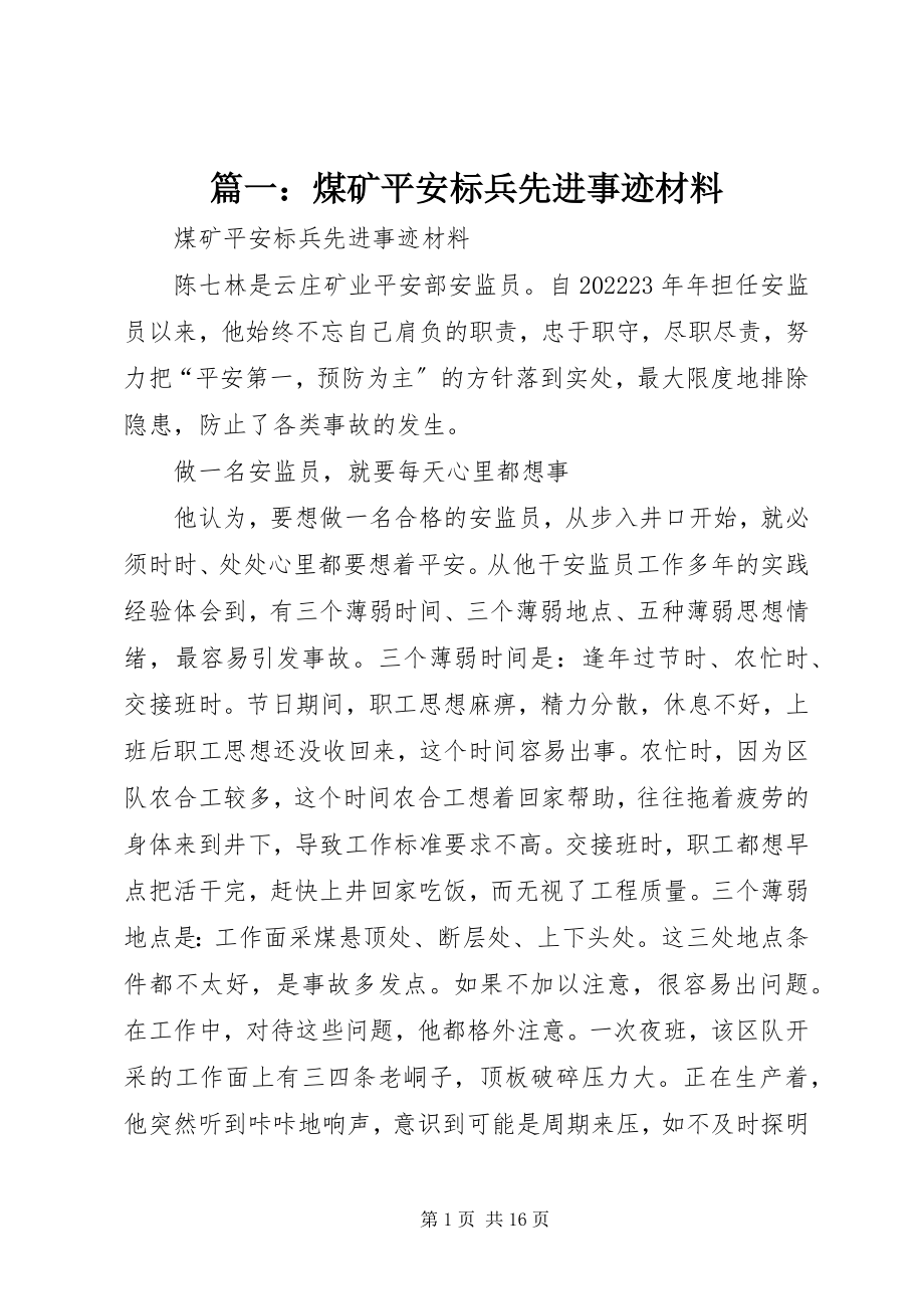 2023年煤矿安全标兵先进事迹材料.docx_第1页