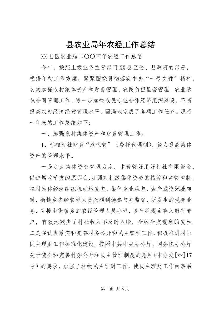 2023年县农业局年农经工作总结.docx_第1页