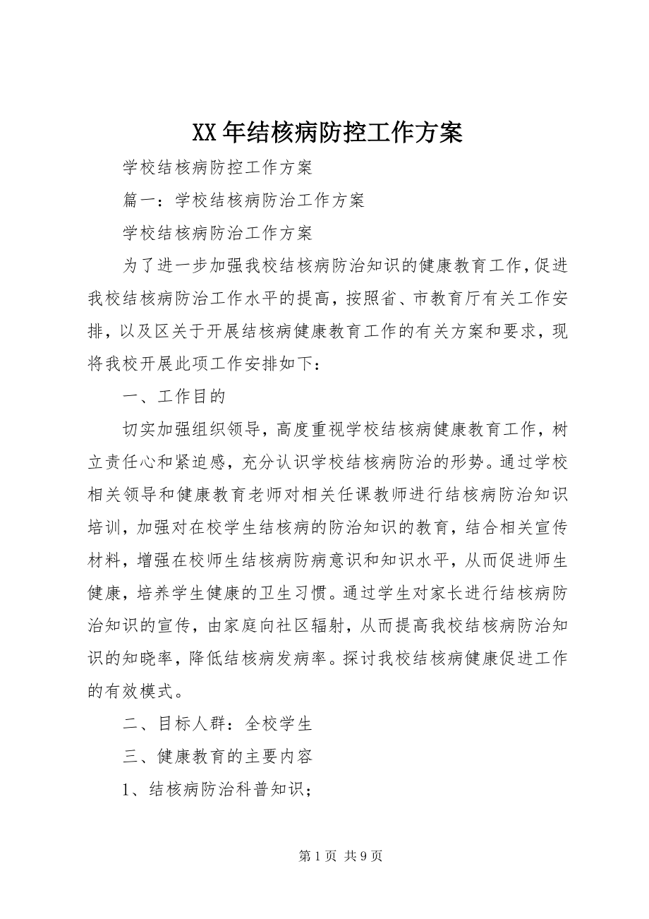 2023年结核病防控工作计划.docx_第1页