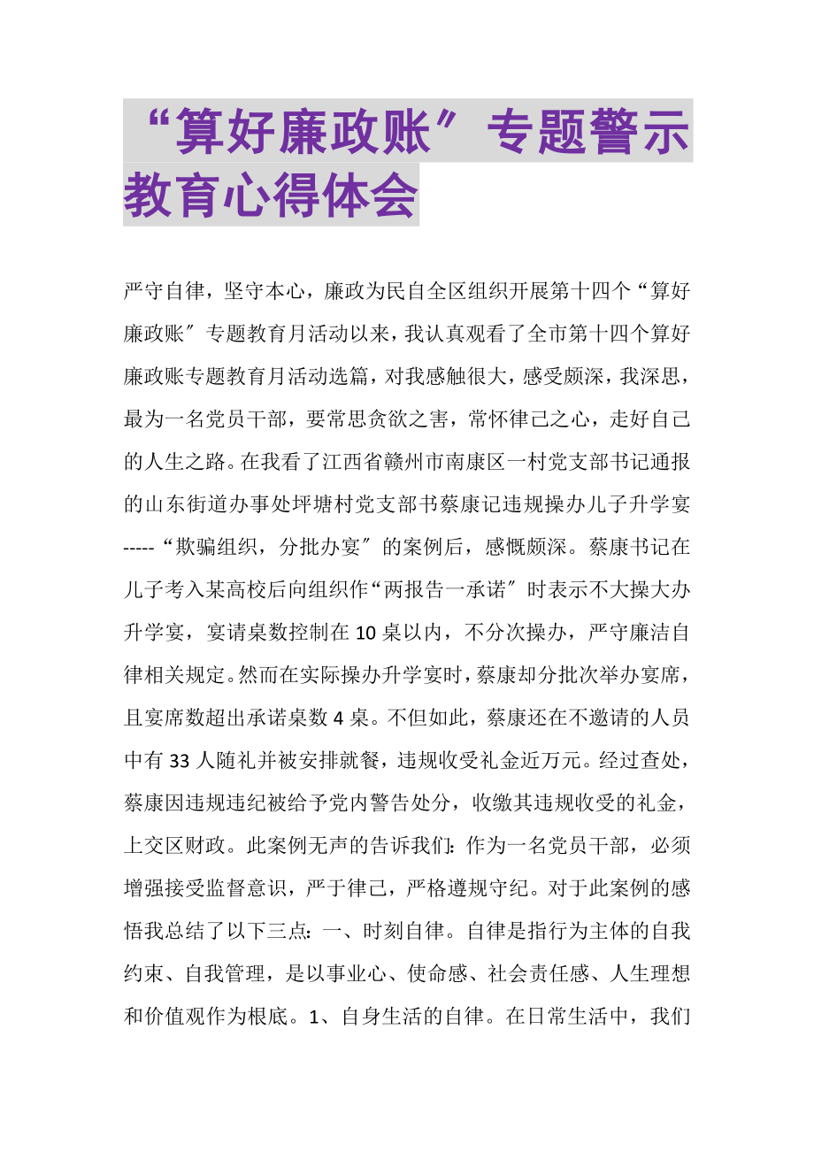 2023年算好廉政账专题警示教育心得体会.doc_第1页