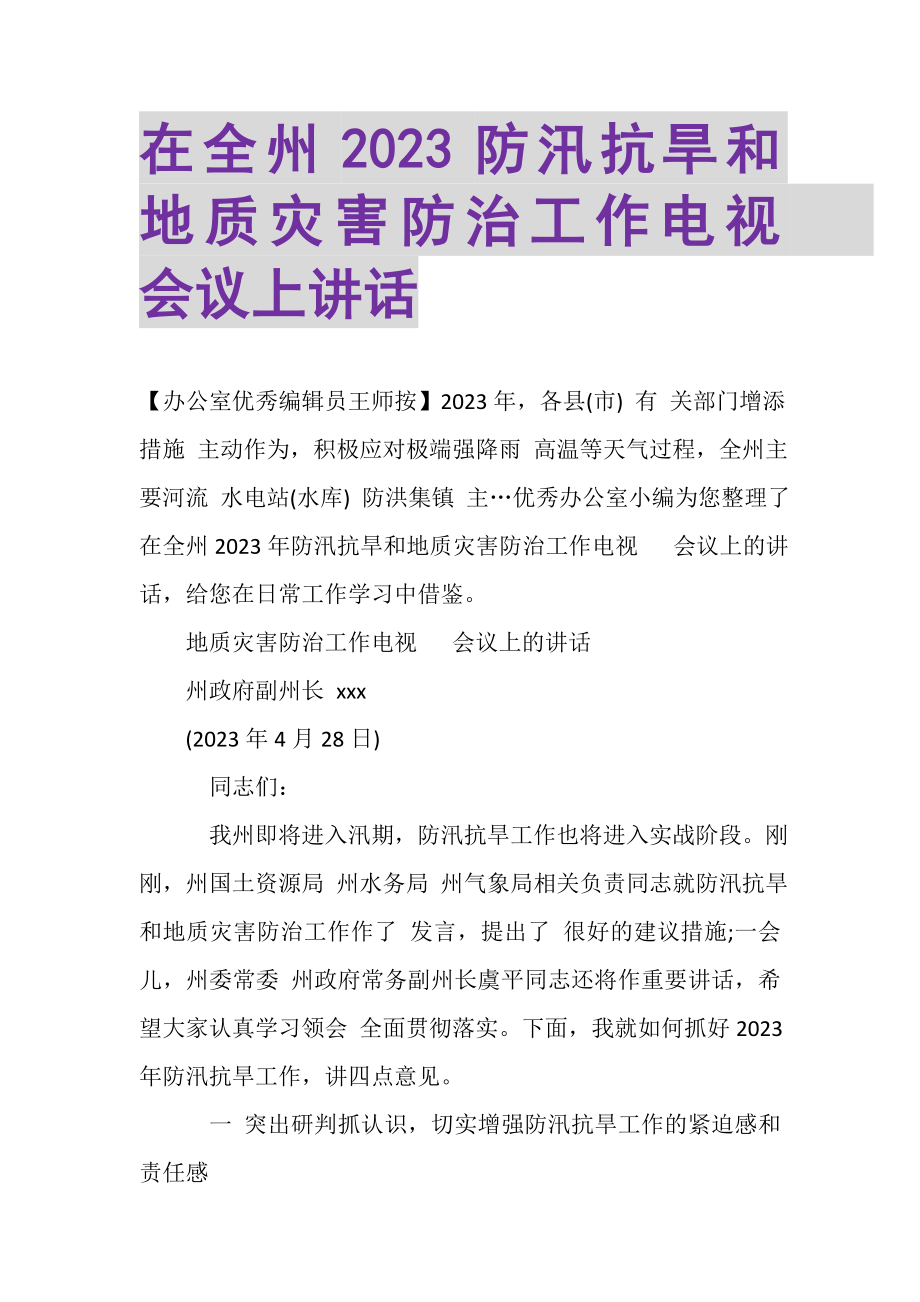 2023年在全州防汛抗旱和地质灾害防治工作电视电话会议上讲话.doc_第1页