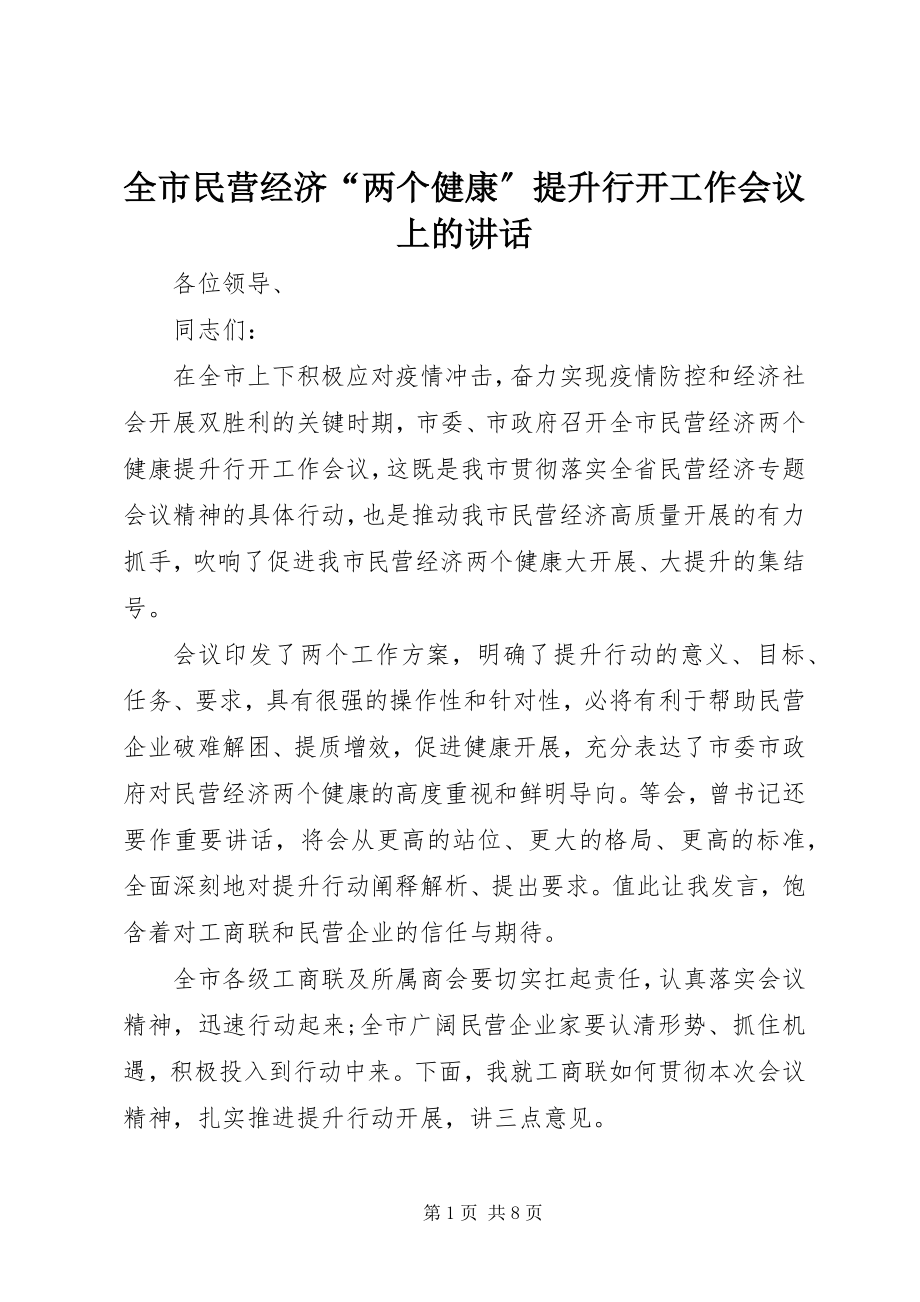 2023年全市民营经济“两个健康”提升行动工作会议上的致辞.docx_第1页