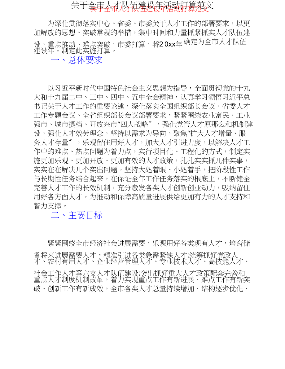 2023年关于全市人才队伍建设年活动方案.doc_第1页