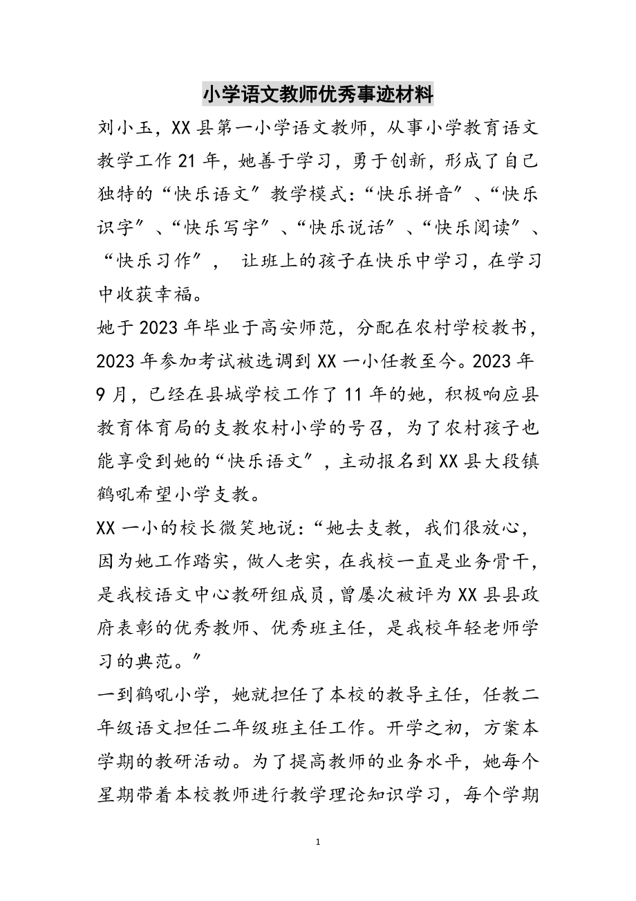 2023年小学语文教师优秀事迹材料范文.doc_第1页