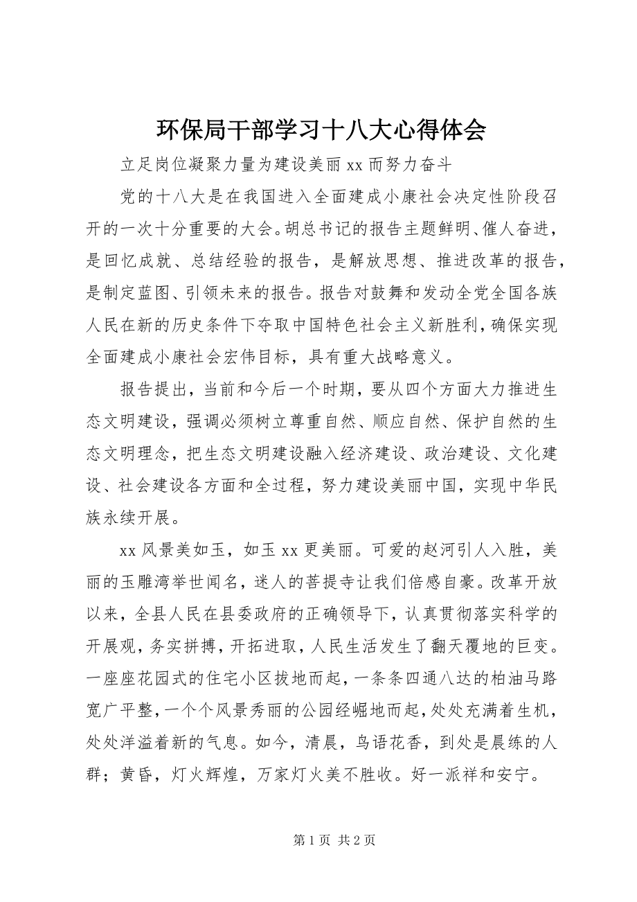 2023年环保局干部学习十八大心得体会.docx_第1页