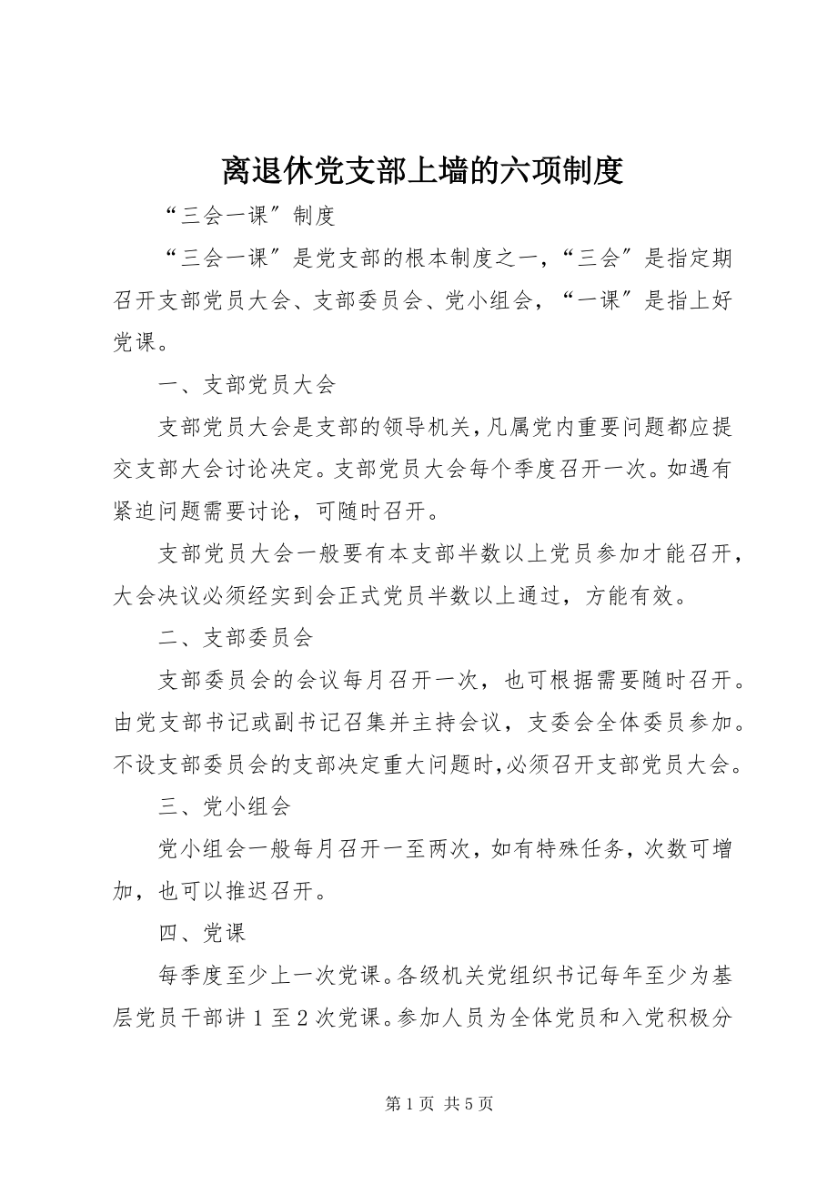 2023年离退休党支部上墙的六项制度.docx_第1页