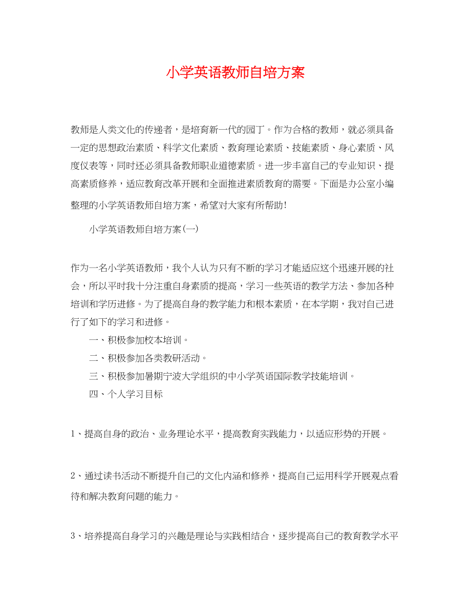 2023年小学英语教师自培计划.docx_第1页