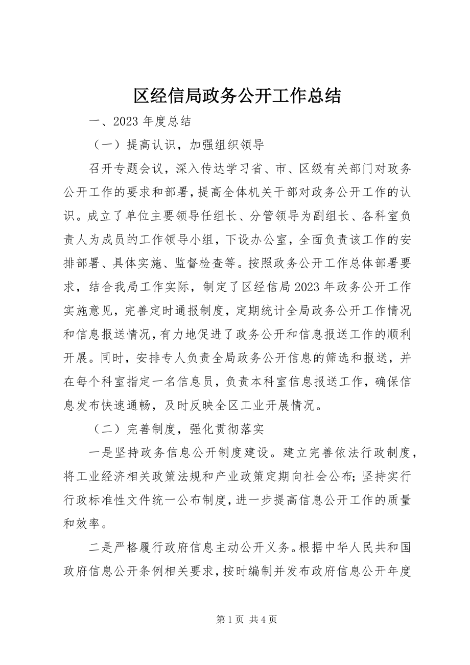 2023年区经信局政务公开工作总结.docx_第1页