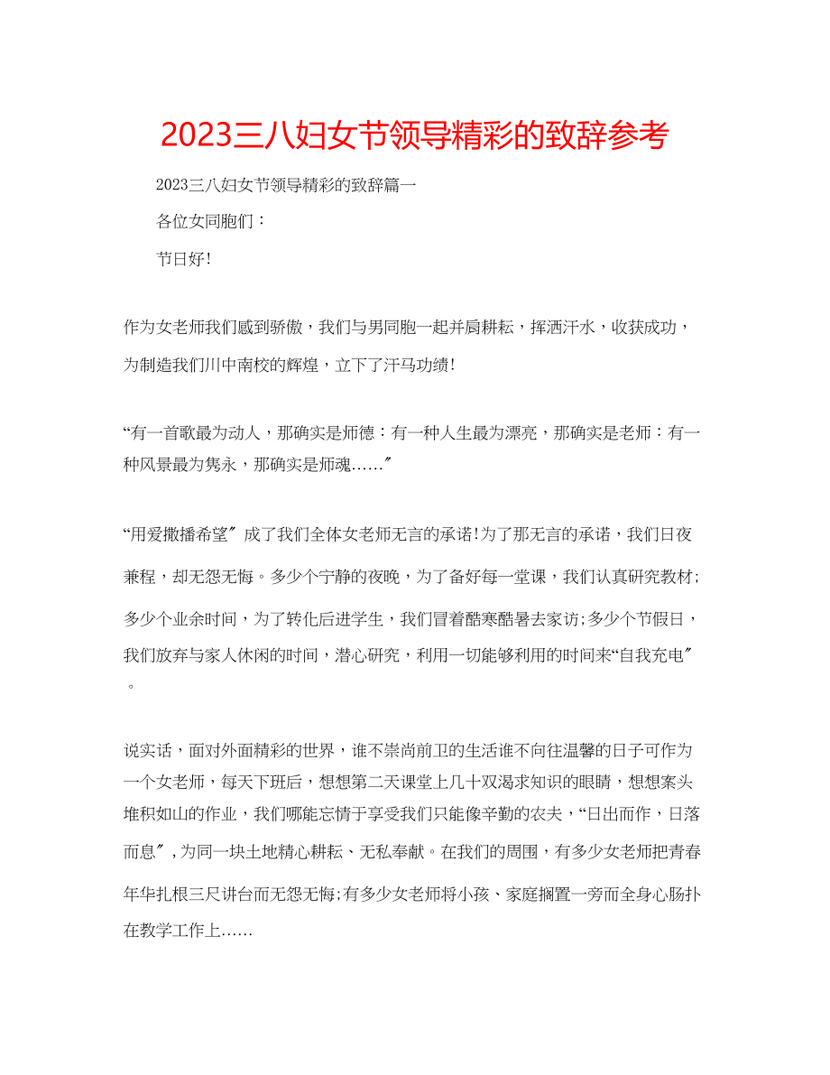 2023年三八妇女节领导精彩的致辞.docx_第1页