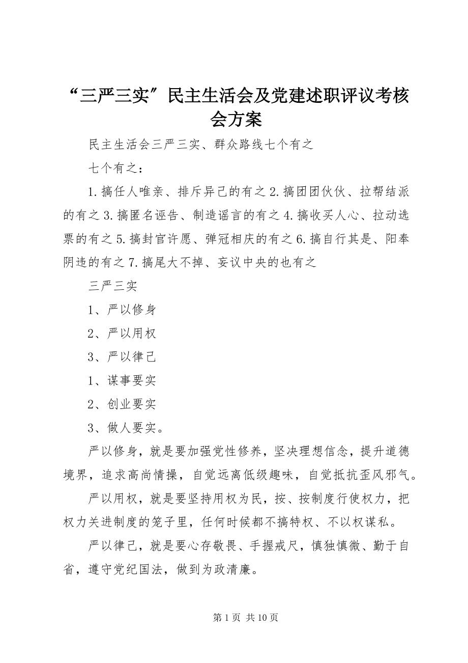 2023年“三严三实”民主生活会及党建述职评议考核会方案新编.docx_第1页