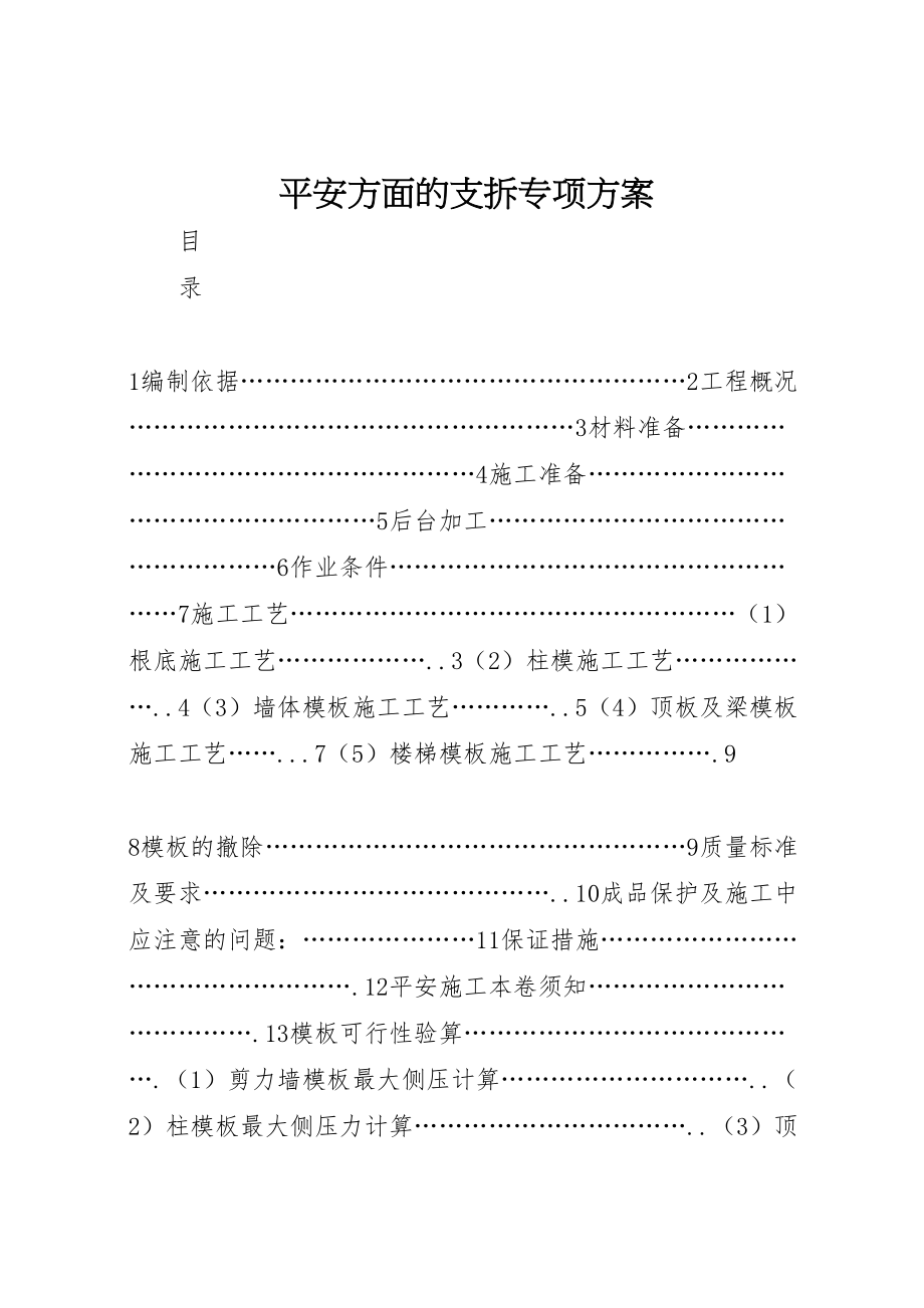 2023年安全方面的支拆专项方案.doc_第1页