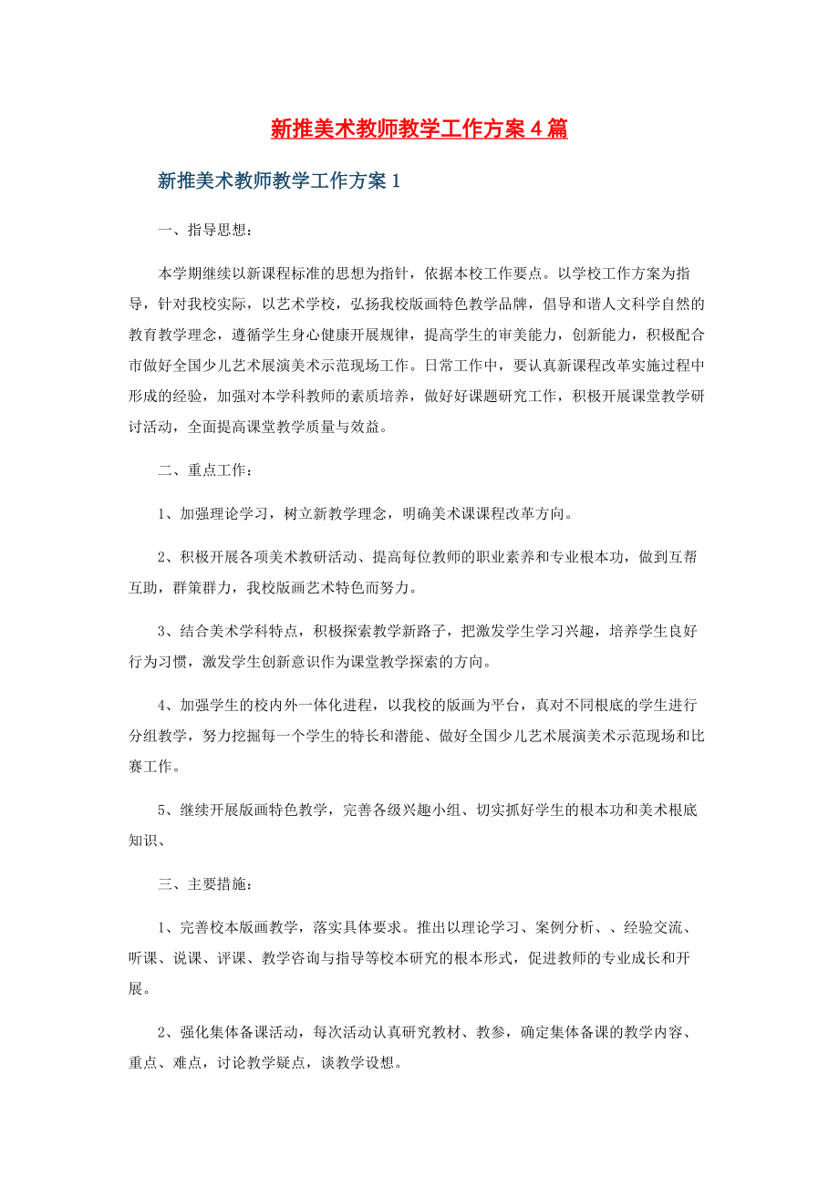 2023年新推美术教师教学工作计划4篇.docx_第1页