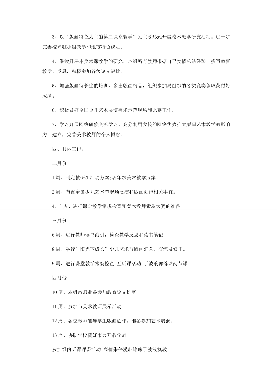 2023年新推美术教师教学工作计划4篇.docx_第2页