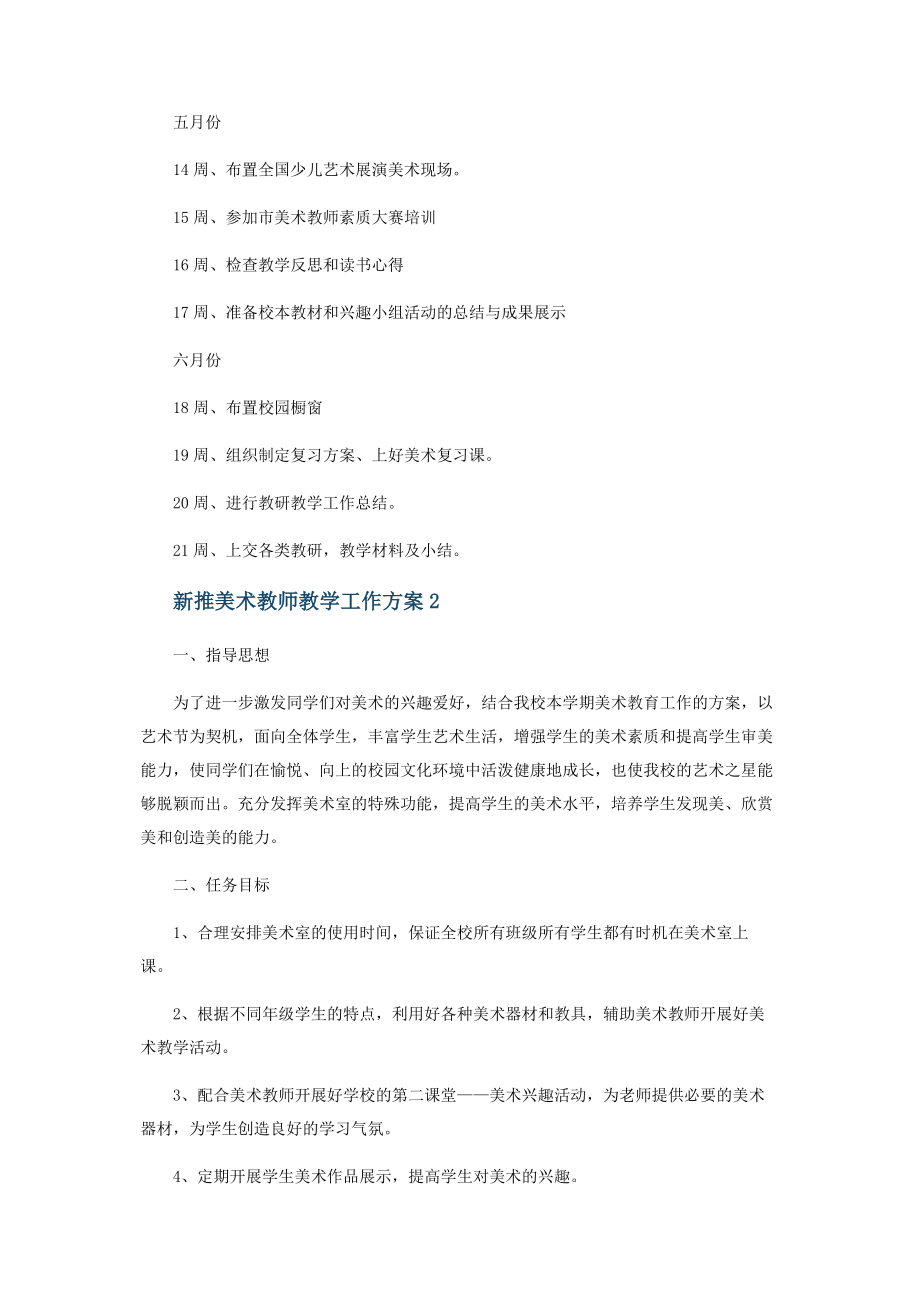 2023年新推美术教师教学工作计划4篇.docx_第3页