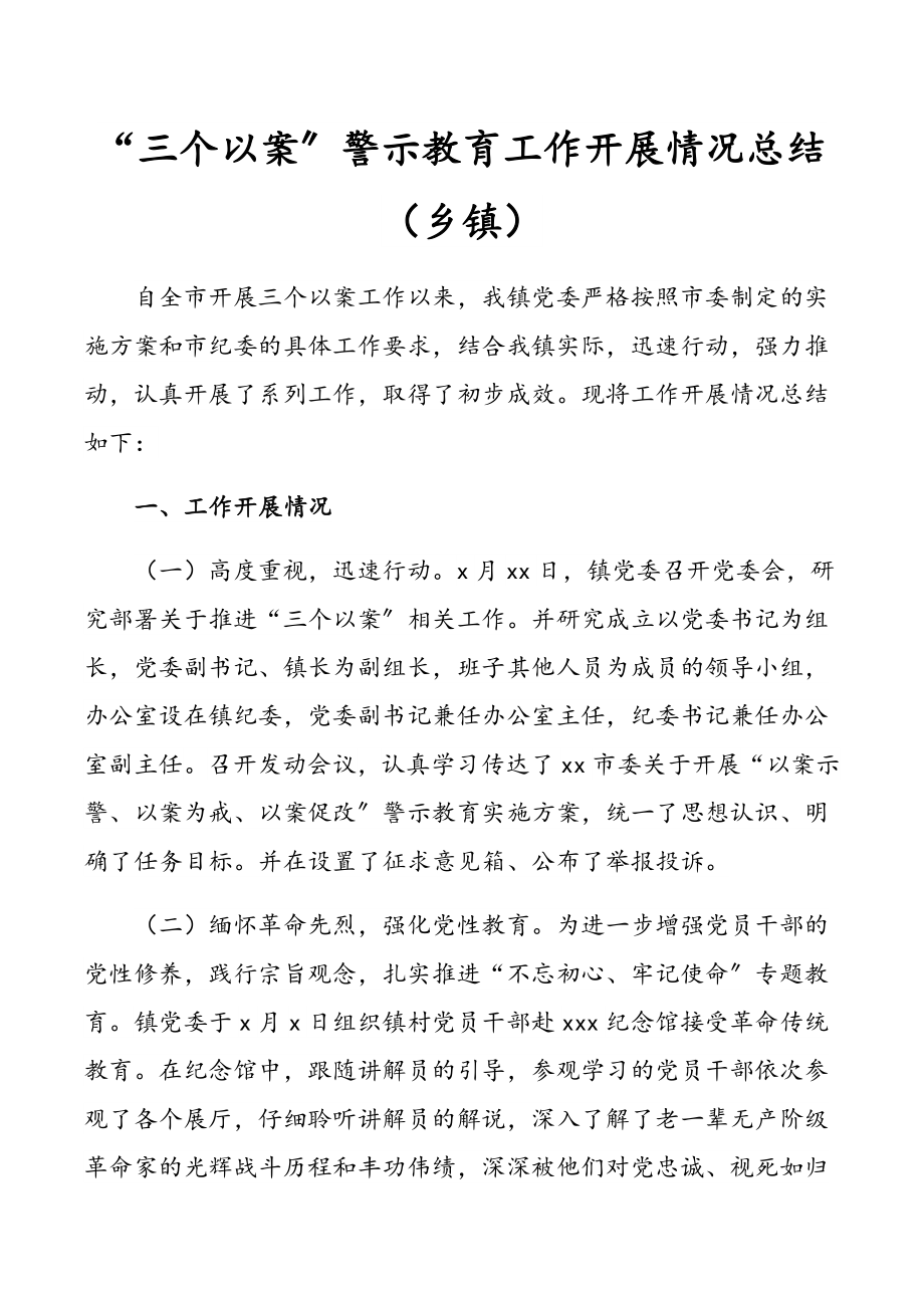 2023年“三个以案”警示教育工作开展情况总结（镇乡）新编.docx_第1页