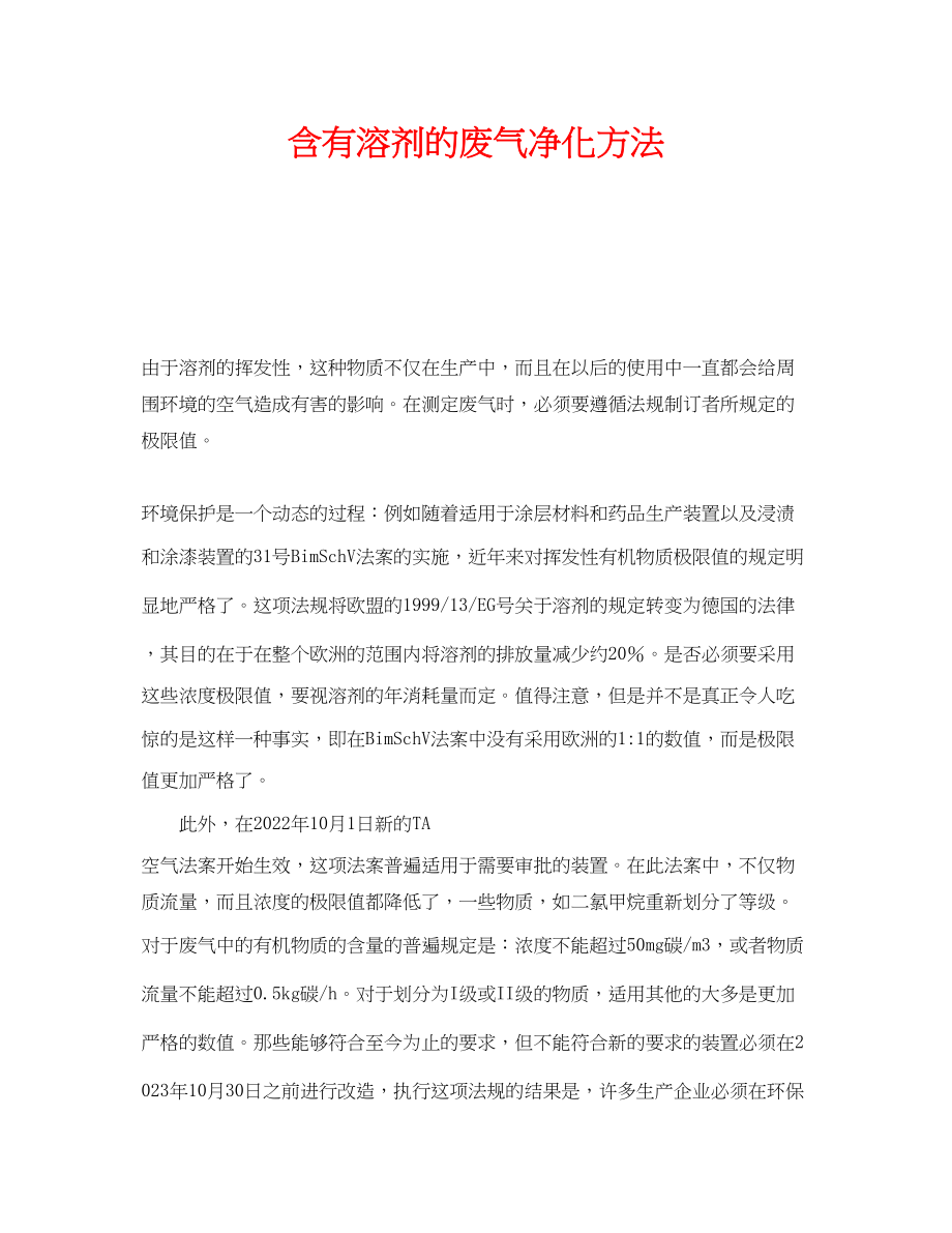 2023年《安全环境环保技术》之含有溶剂的废气净化方法.docx_第1页