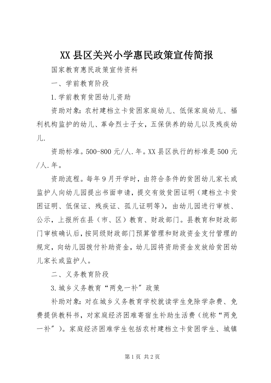 2023年XX县区关兴小学惠民政策宣传简报新编.docx_第1页