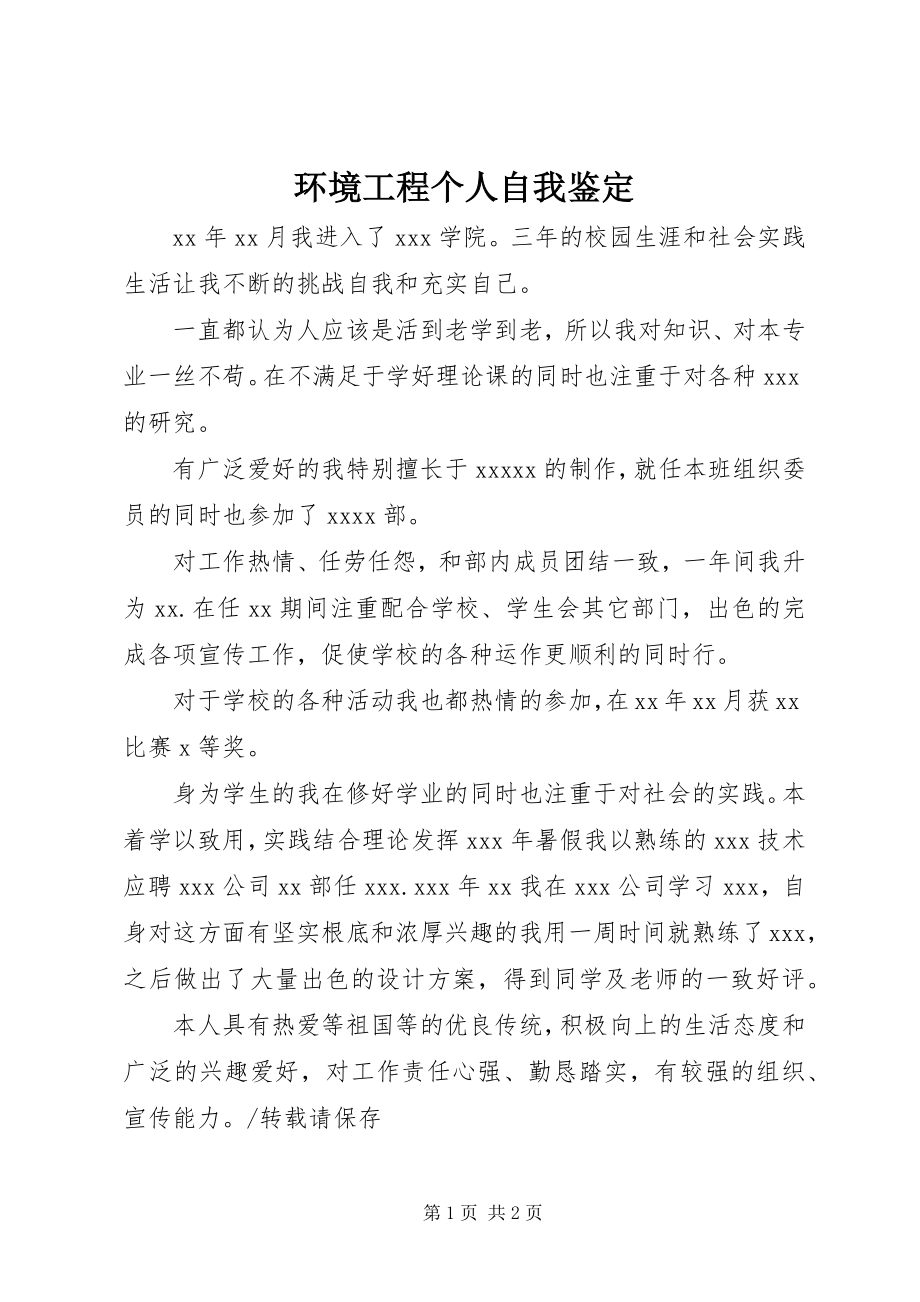 2023年环境工程个人自我鉴定.docx_第1页