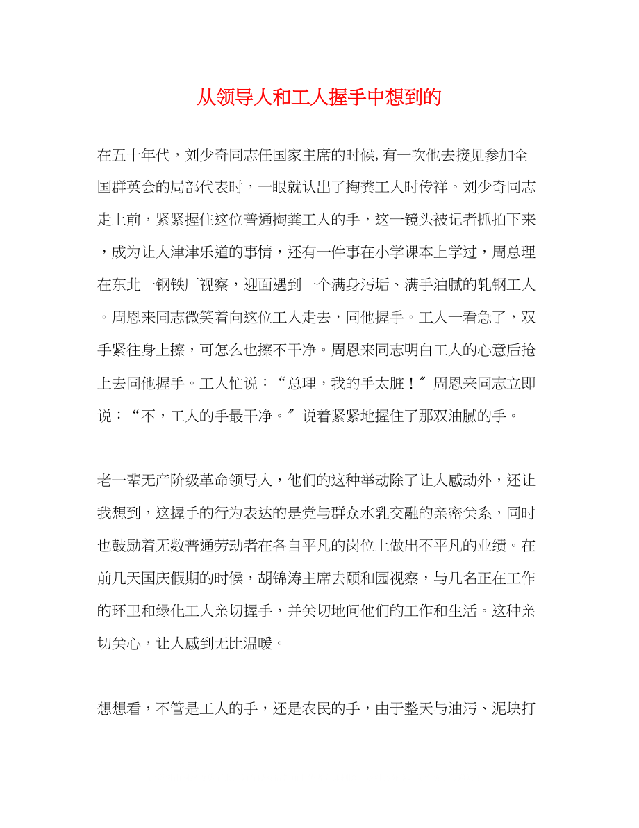 2023年从领导人和工人握手中想到的.docx_第1页