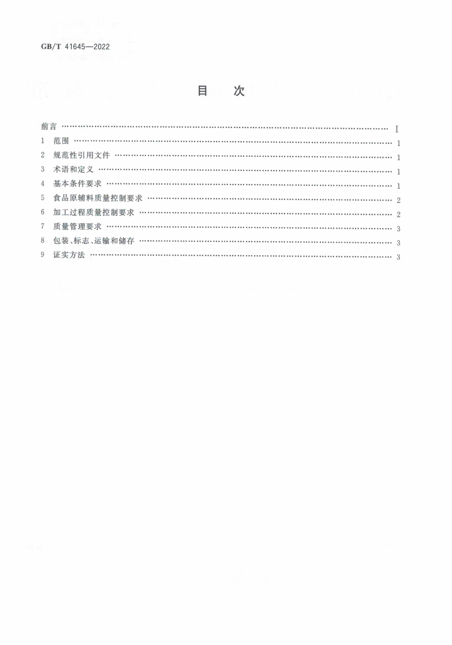 GB∕T 41645-2022 超高压食品质量控制通用技术规范.pdf_第2页