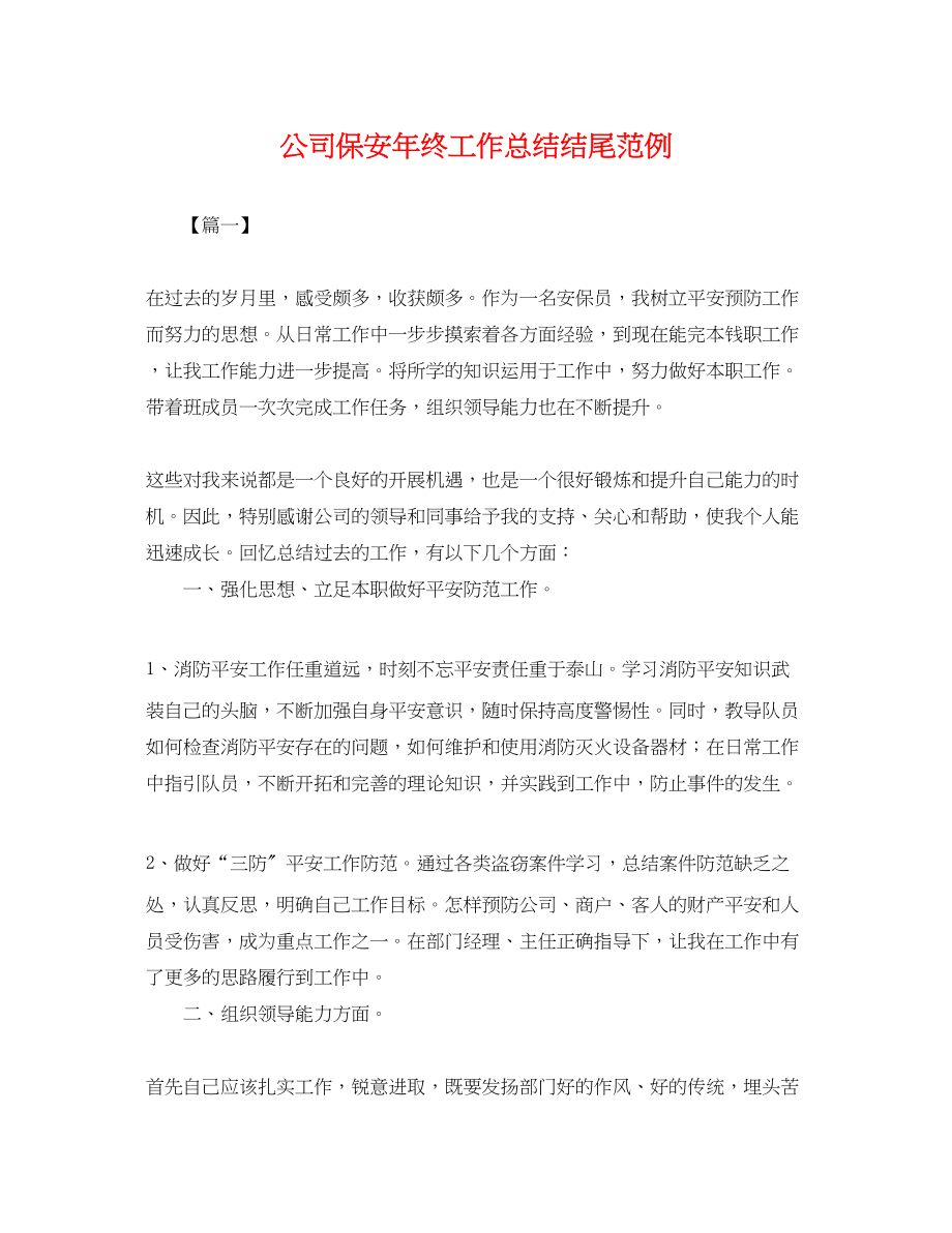 2023年公司保安终工作总结结尾范例.docx_第1页