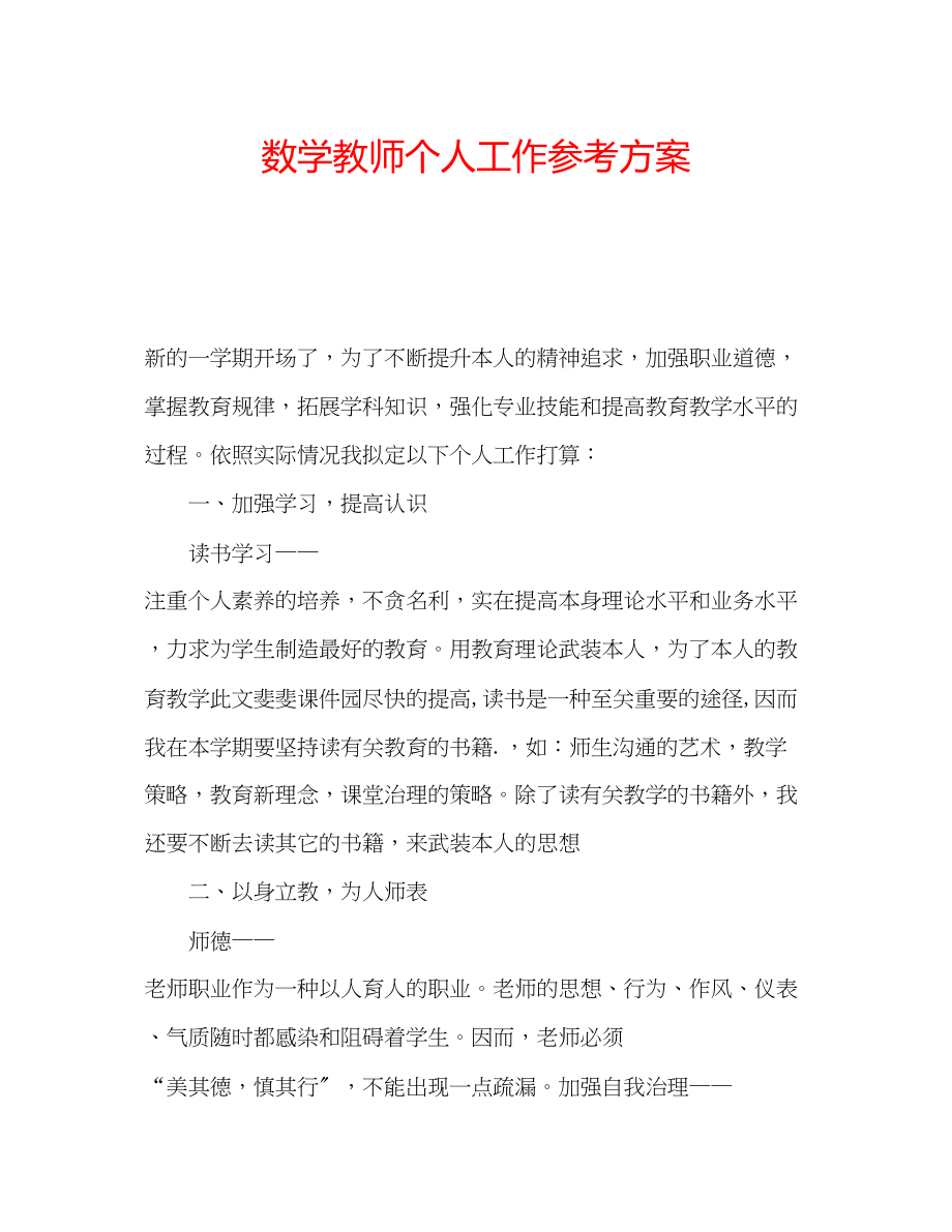 2023年数学教师个人工作计划.docx_第1页