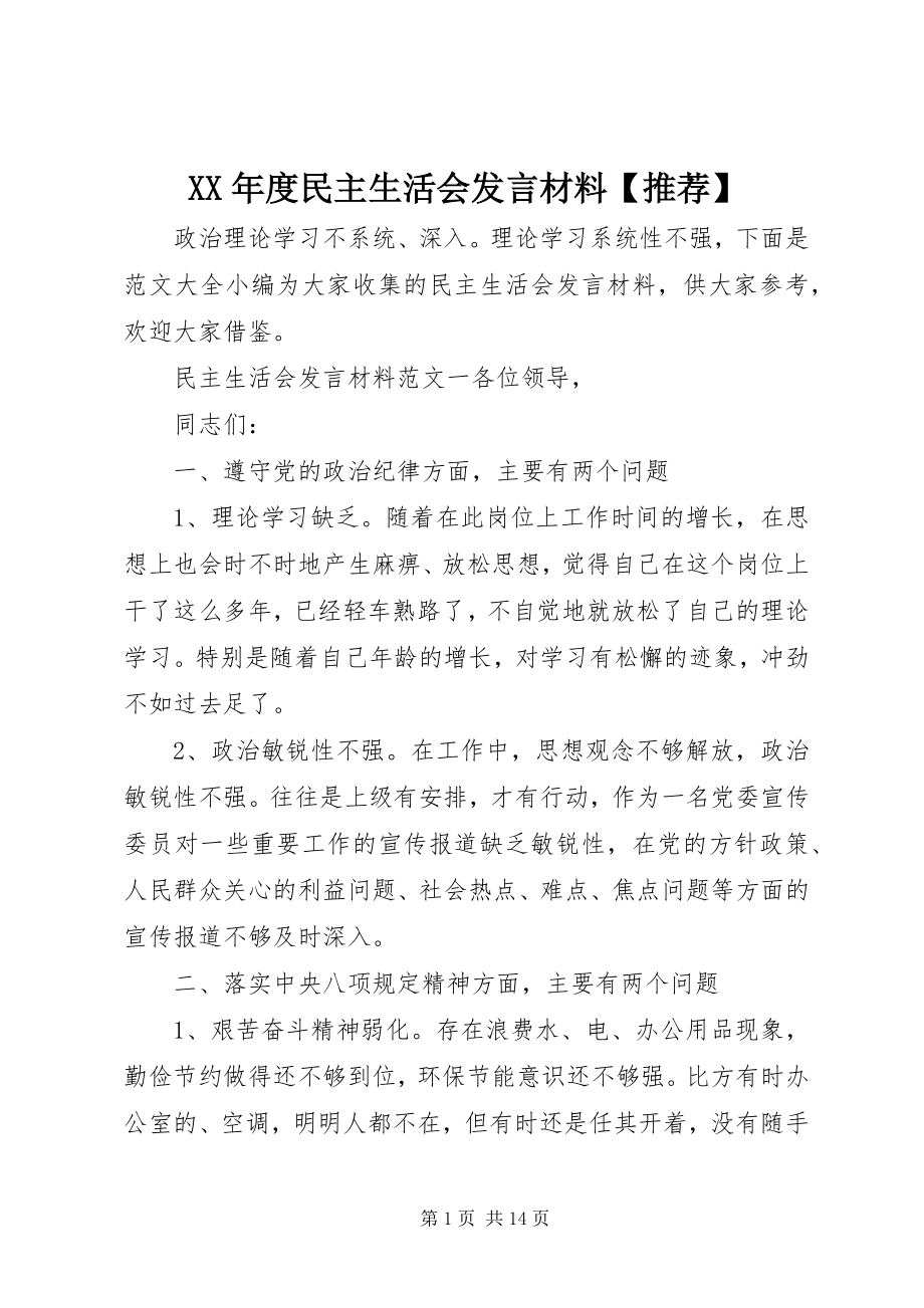 2023年民主生活会讲话材料【推荐】.docx_第1页