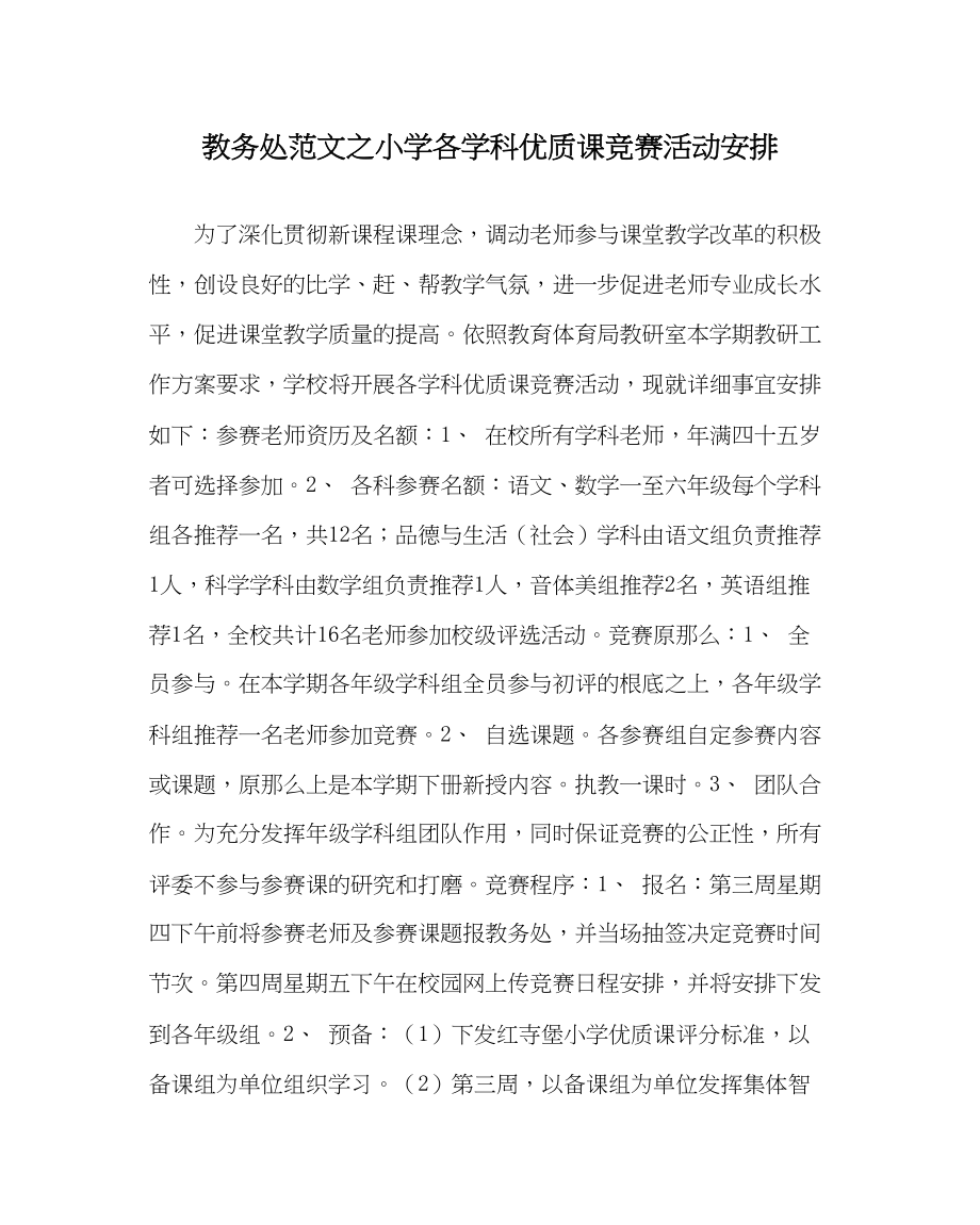 2023年教导处范文小学各学科优质课竞赛活动安排.docx_第1页