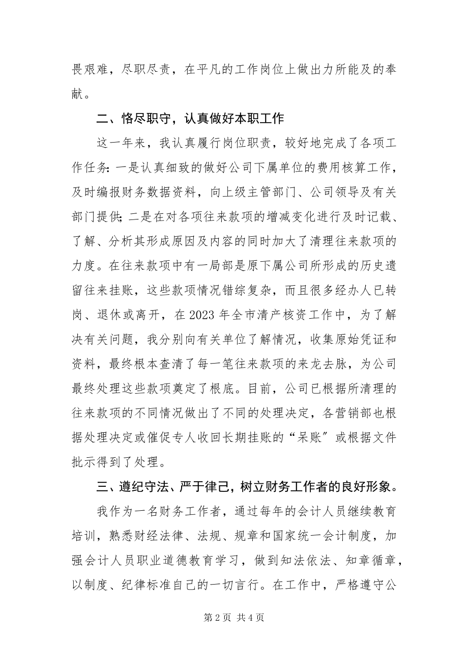 2023年公司企业财务人员个人总结.docx_第2页