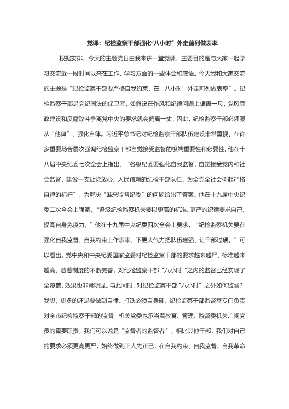 2023年党课纪检监察干部强化“八小时”外走前列做表率.docx_第1页