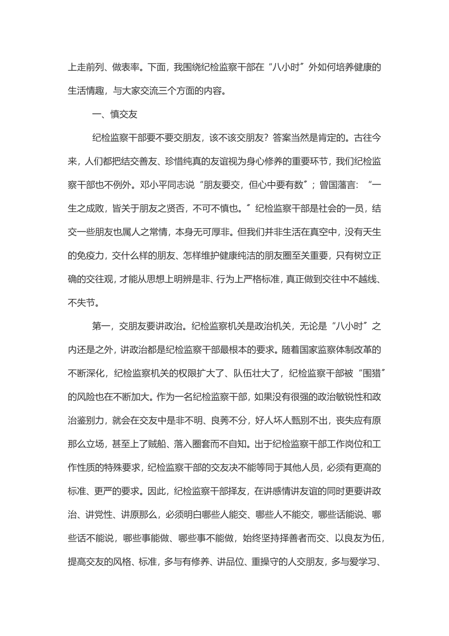 2023年党课纪检监察干部强化“八小时”外走前列做表率.docx_第2页