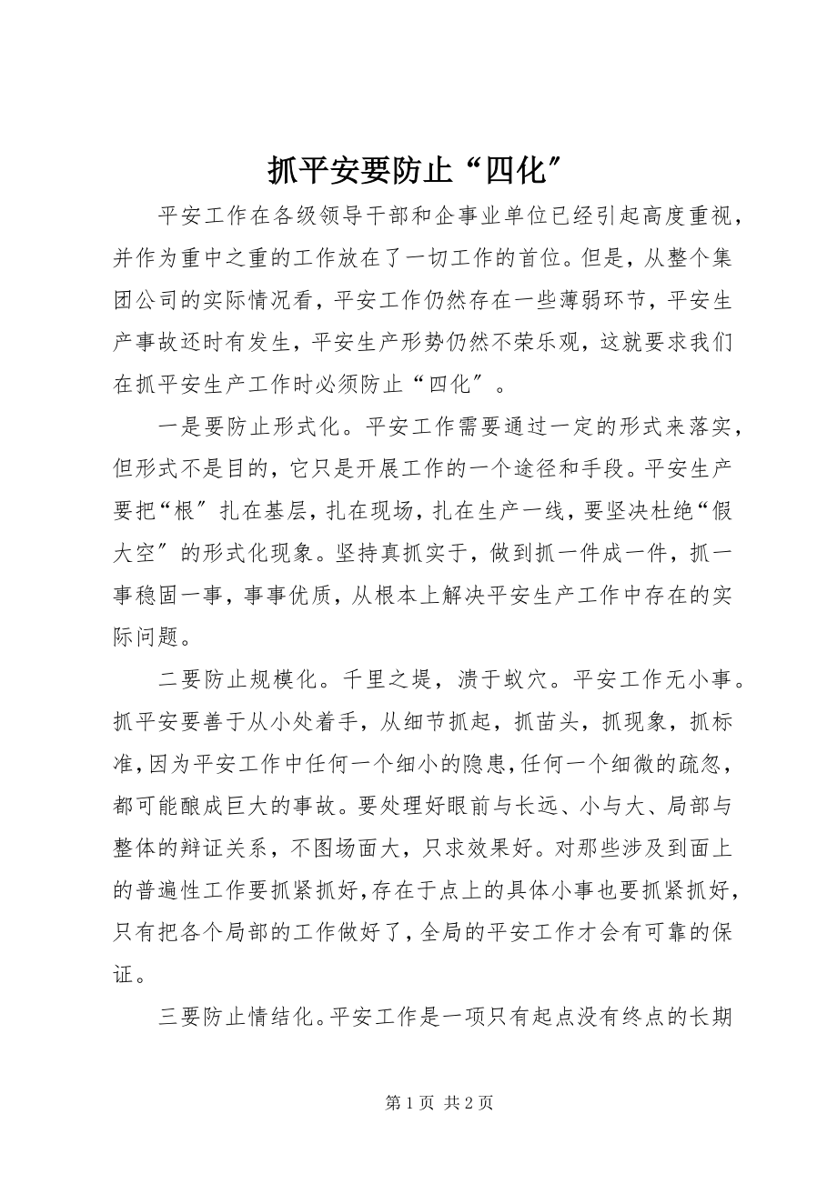 2023年抓安全要避免“四化”.docx_第1页