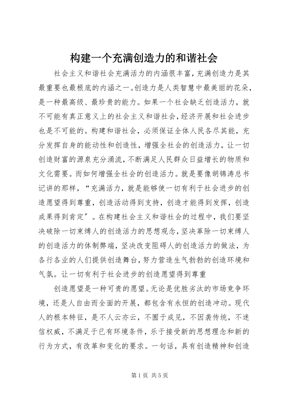 2023年构建一个充满创造力的和谐社会.docx_第1页