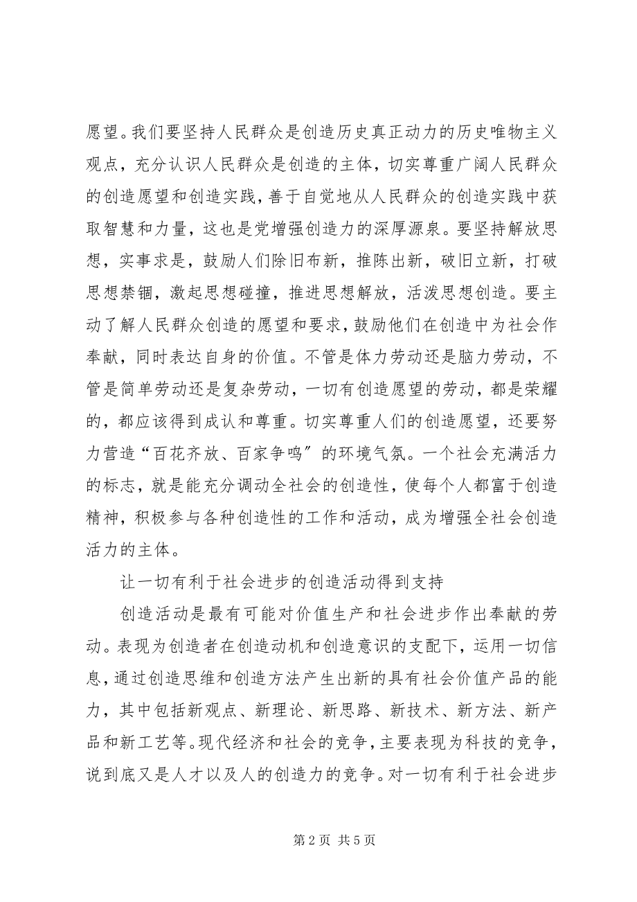 2023年构建一个充满创造力的和谐社会.docx_第2页