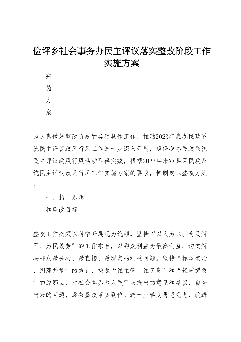 2023年俭坪乡社会事务办民主评议落实整改阶段工作实施方案.doc_第1页