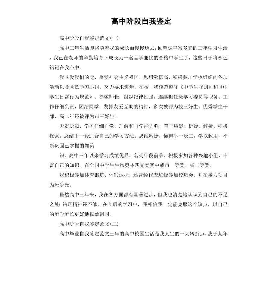 高中阶段自我鉴定（二）.docx_第1页