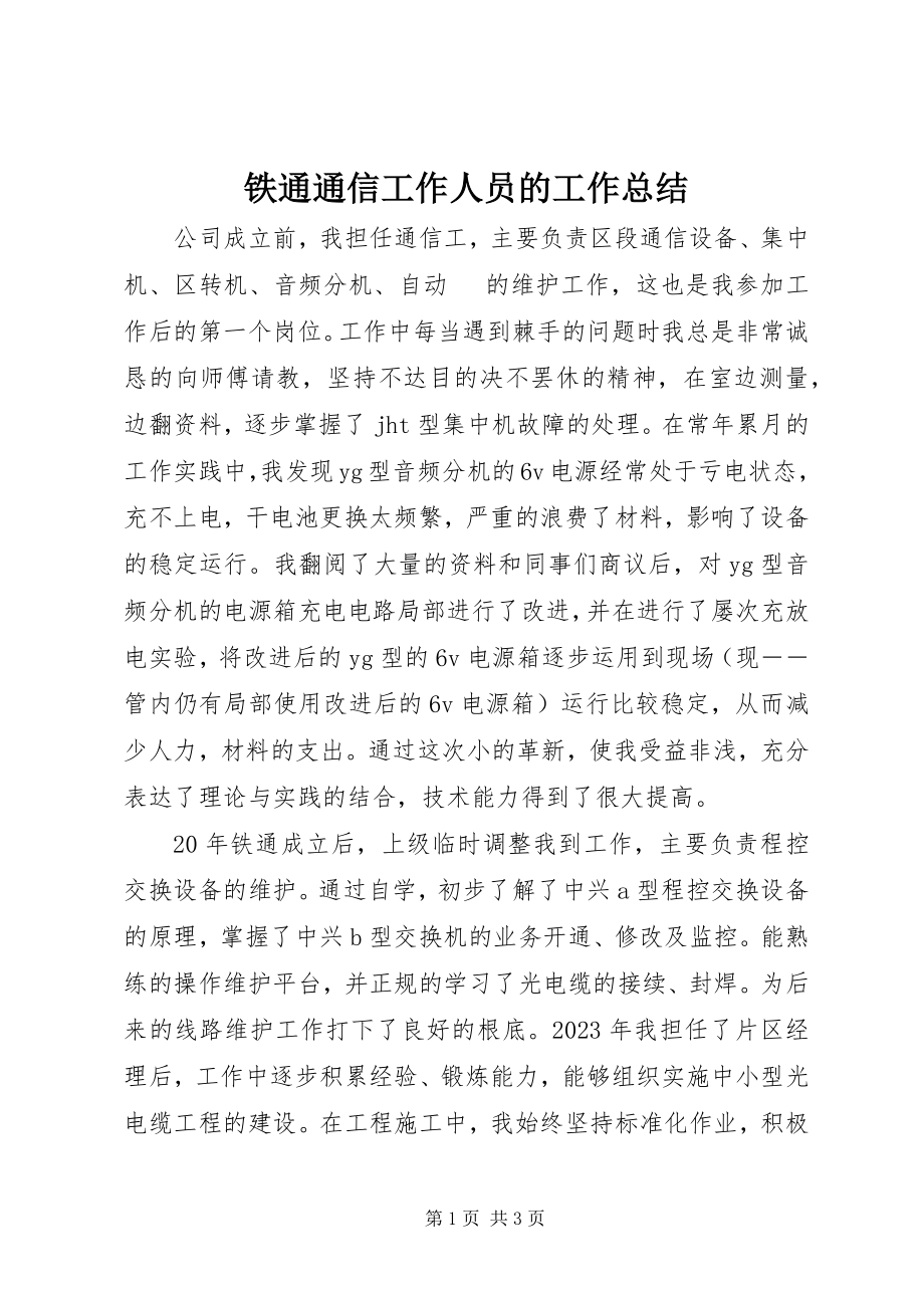 2023年铁通通信工作人员的工作总结.docx_第1页