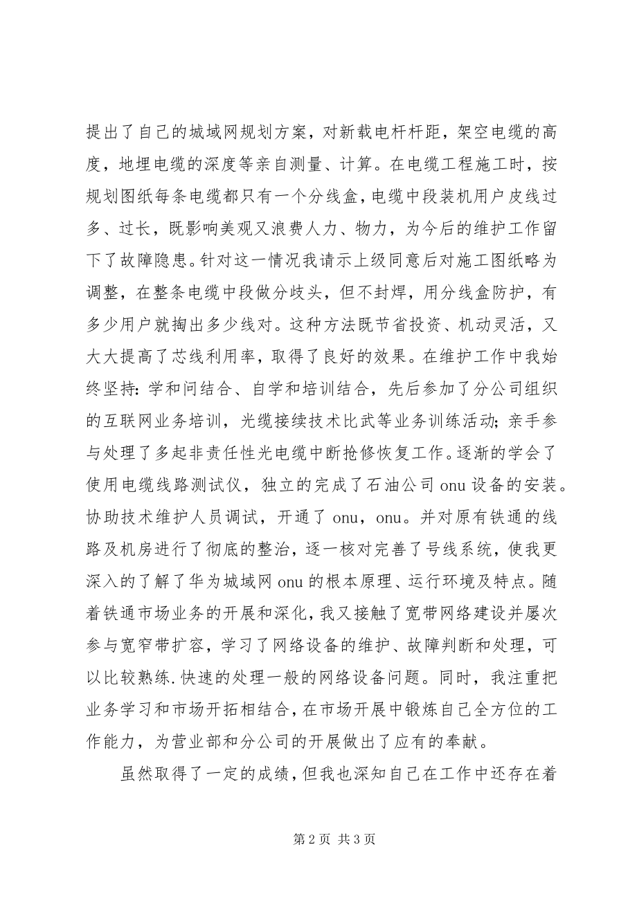 2023年铁通通信工作人员的工作总结.docx_第2页