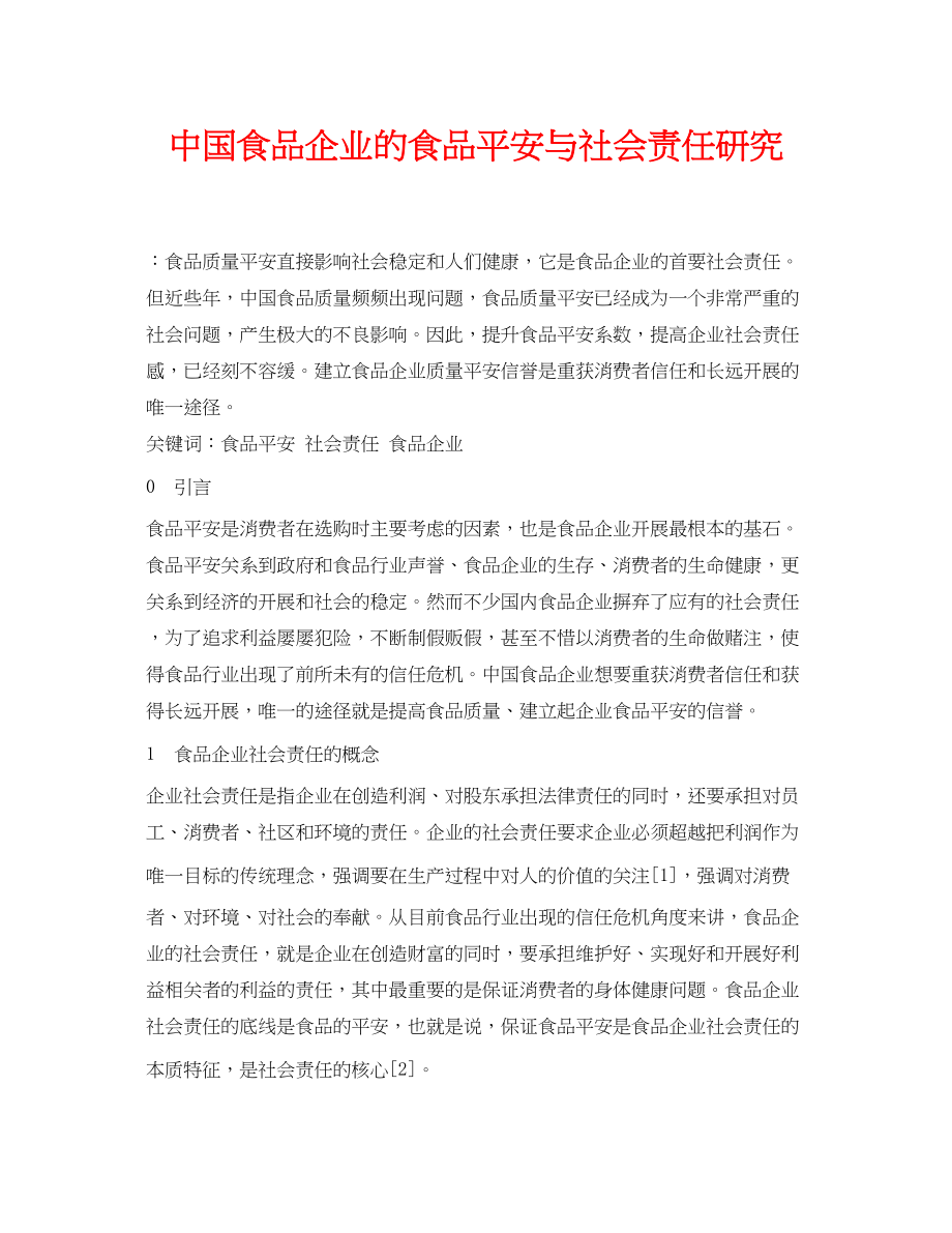 2023年《安全管理论文》之中国食品企业的食品安全与社会责任研究.docx_第1页