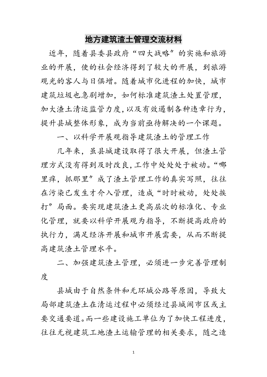 2023年地方建筑渣土管理交流材料范文.doc_第1页