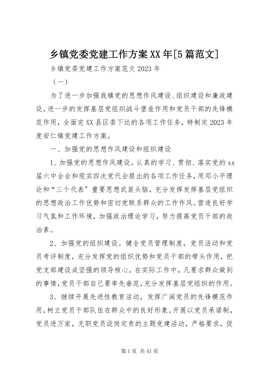 2023年乡镇党委党建工作计划5篇.docx_第1页