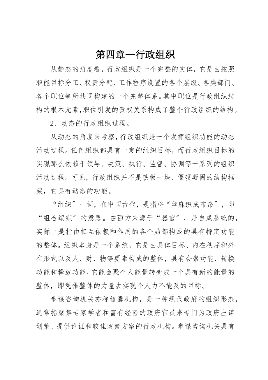 2023年第四章行政组织新编.docx_第1页