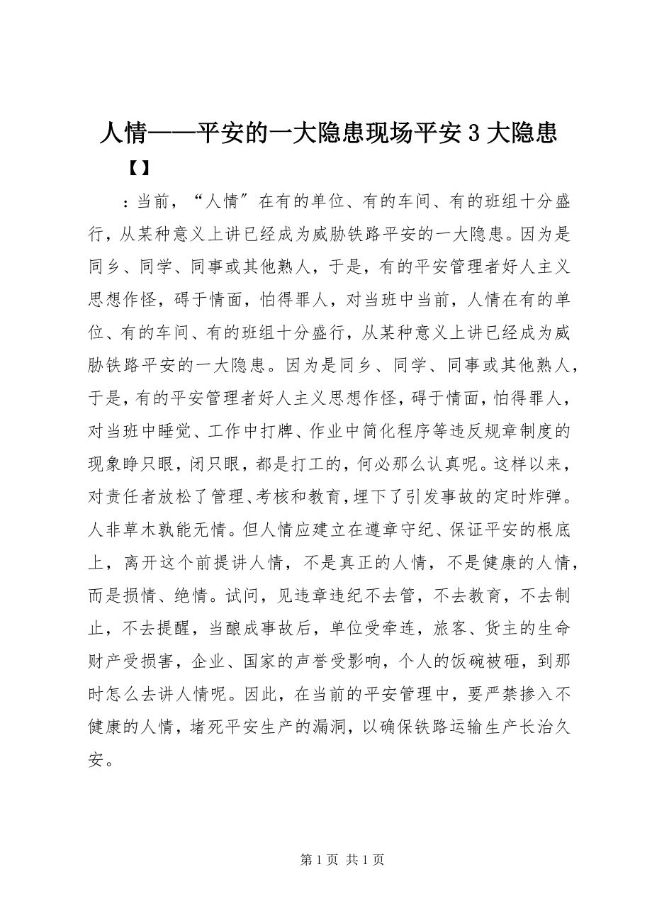 2023年人情安全的一大隐患现场安全3大隐患.docx_第1页