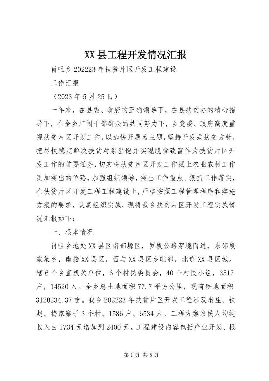 2023年XX县项目开发情况汇报新编.docx_第1页