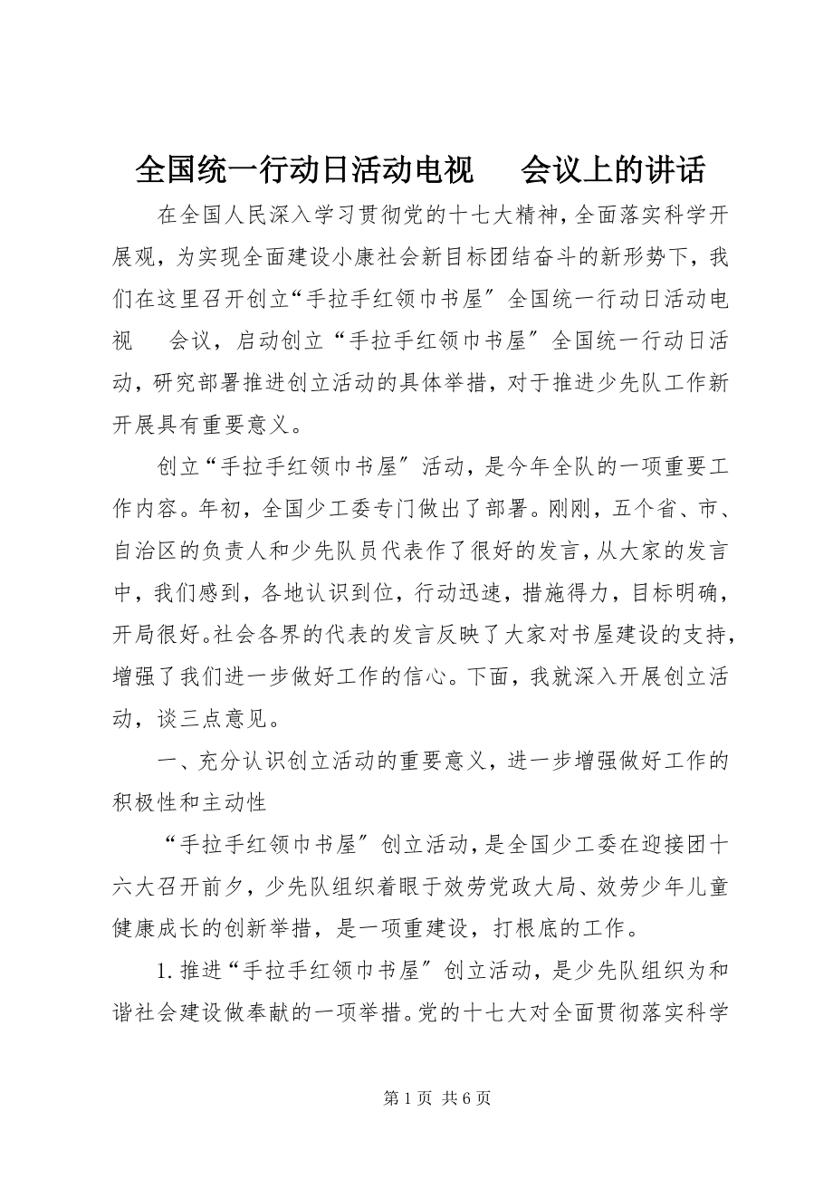 2023年全国统一行动日活动电视电话会议上的致辞.docx_第1页